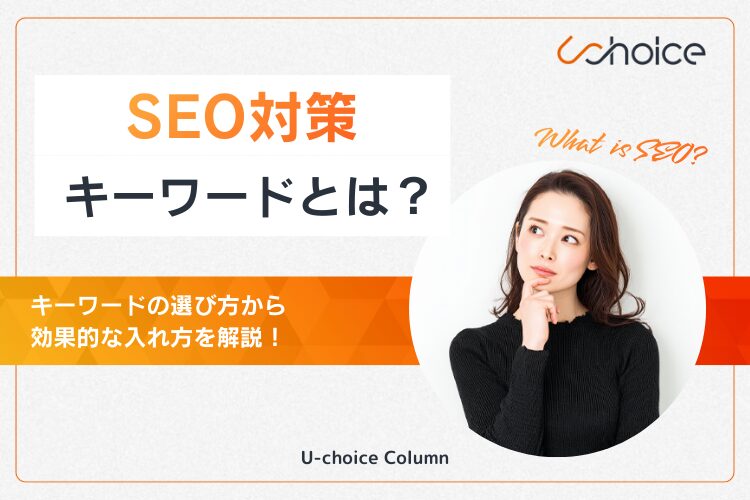 seo キーワード