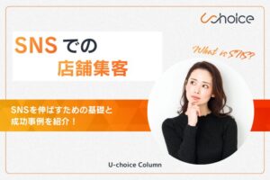 店舗集客 sns