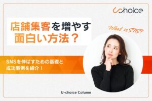 店舗集客 SNS