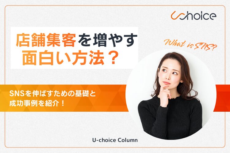 店舗集客 SNS