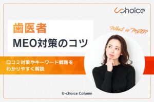 歯医者 MEO