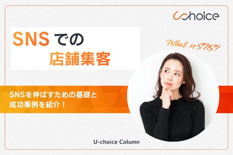 店舗集客 sns